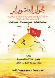 الحوار العاشورائي
