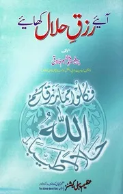 Aaye Rizq E Halal Khaieye،آئیے رزق حلال کھائیے