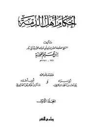 "أحكام أهل الذمة"