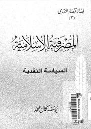 المصرفية الاسلامية السياسة النقدية محمد،يوسف كمال