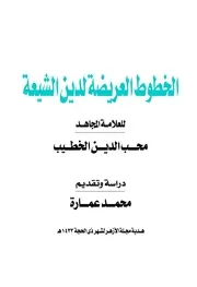 الخطوط العريضة لدين الشيعة