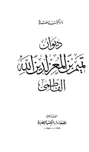 ديوان الامير تميم الفاطمي