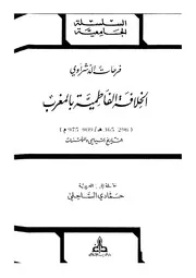 الخلافة الفاطمية في المغرب