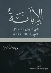 الابانة كتيب