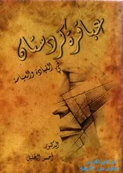 عباقرة كردستان في القيادة والسياسة - أحمد الخليل