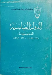الدولة العباسية الفاطميون - محمد عبدالحي محمد شعبان