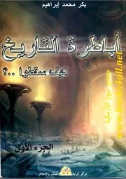 أباطرة التاريخ: كيف سقطوا؟ - بكر محمد إبراهيم