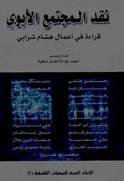 نقد المجتمع الأبويّ: قراءة في أعمال هشام شرابي