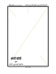 منظومة أوضح السنن في مناهج الجوامع والسنن (مناهج الكتب الستة) - عبد الرحمن بغاراوا