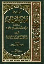 0000010) تفسير البرهان - السيد هاشم البحراني