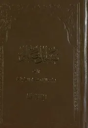 0000121) تفسير البصائر - يعسوب الدين رستكار الجويباري