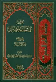 0000125) معجم رواة الحديث وثقاته - السيّد محمّد باقر الموحّد الأبطحيّ