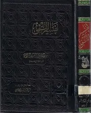 0000134) تفسير القمي - الشيخ القمي