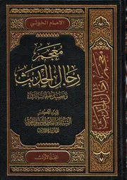 0000015) معجم رجال الحديث - السيد أبو القاسم الخوئي