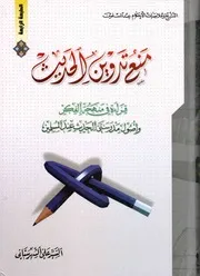 0000163) منع تدوين الحديث - السيد علي الشهرستاني