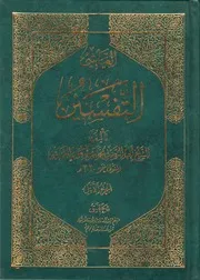 0000185) تفسير العيَّاشي - الشيخ أبو النضر محمد بن مسعود العيَّاشي