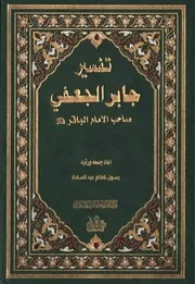 0000187) تفسير جابر الجعفي, صاحب الامام الباقر (ع) - أعاد جمعه و رتبّه رسول كاظم عبد السادة