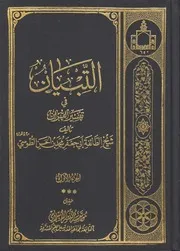 0000189) التبيان في تفسير القرآن - الشيخ الطوسي