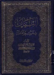 0000190) البيان في تفسير القرآن - السيد أبوالقاسم الخوئي