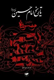 0000219) موسوعة تاريخ الامام الحسين