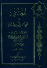 0000268) المعين على معجم رجال الحديث للسيد الخوئي - السيد محمد جواد الحسيني البغدادي