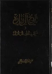 0000304) تاريخ آل زرارة و شرح رسالة أبي غالب الزراري - السيد محمد علي الموحّد الأبطحي