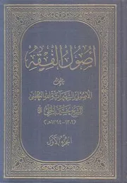 0000333) أصول الفقه - الشيخ حسين الحلي