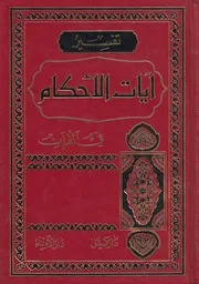 0000373) دروس تمهيدية في تفسير آيات الأحكام من القرآن - الشيخ محمد باقر الأيرواني