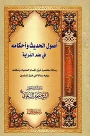 0000374) أصول الحديث وأحكامه في علم الدّراية، ويليه رسالة في فرق المسلمين - الشيخ جعفر السبحاني