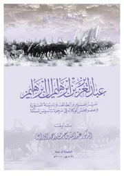 عبد العزيز بن إبراهيم آل إبراهيم - د. عبد الله بن سعيد أبو راس