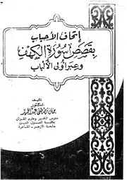 قصص سورة الكهف 1