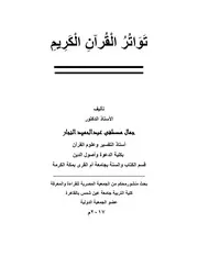 تواتر القرآن الكريم