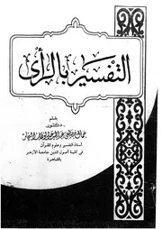 التفسير بالرأي