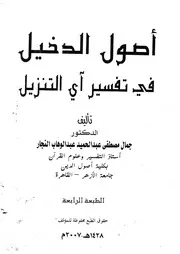 أصول الدخيل في تفسير آي التنزيل