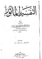 التفسير بالمأثور