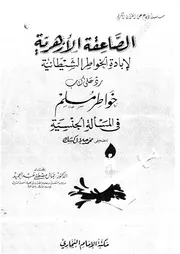 الصاعقة الازهرية لإبادة الخواطر الشيطانية