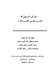 هل أكره رسولُ الله العربَ على الإسلام؟