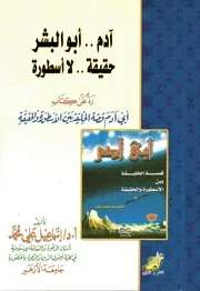 آدم أبو البشر حقيقة لا أسطورة