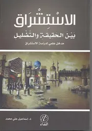 الاستشراق بين الحقيقة والتضليل - الطبعة السادسة