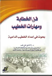 فن الخطابة ومهارات الخطيب - الطبعة الخامسة