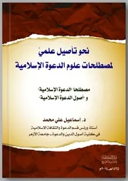 نحو تأصيل علمي لمصطلحات علوم الدعوة الإسلامية