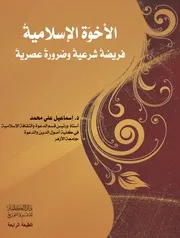 الأخوة الاسلامية فريضة شرعية وضرورة عصرية