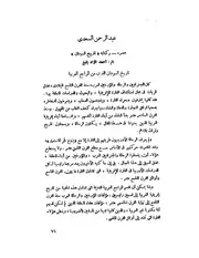 عبد الرحمن السعدي عصره - وكتابه "تاريخ السودان"
