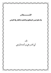 القسطاس في حكم لبس البنطلون والتشبه بالكفار في اللباس
