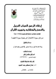 إرشاد الرحمن لأسباب النزول والنسخ والمتشابه وتجويد القرآن عطية بن عطية الأجهوري ت 1190 من أول سورة الأنفال الى نهاية سورة الكهف