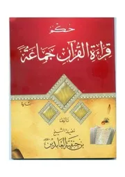 رسالة حكم قراءة القرآن جماعة للشيخ الفقيه بن حنفية العابدين الجزائري