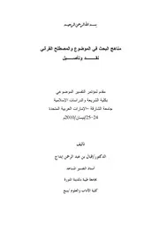مناهج البحث في الموضوع والمصطلح القرآني – نقد وتأصيل )