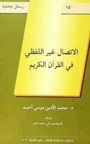 الاتصال الغير اللفظي في القرآن