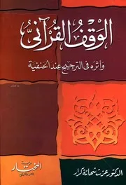 الوقف القرآني وأثره في الترجيح عند الحنفية