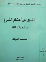 الفتوى بين أحكام الشرع ومقتضيات اللغة